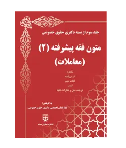 کتاب متون فقه پیشرفته 2 (معاملات) حقوق خصوصی انتشارات عدلیه