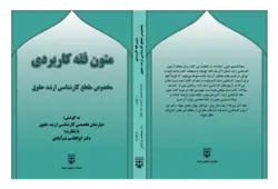 کتاب متون فقه کاربردی (کارشناسی ارشد حقوق) انتشارات عدلیه