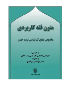 کتاب متون فقه کاربردی (کارشناسی ارشد حقوق) انتشارات عدلیه