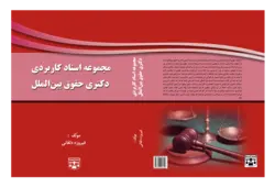 کتاب مجموعه اسناد بین المللی مخصوص دکتری حقوق بین الملل انتشارات عدلیه