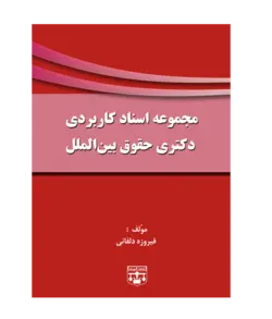 کتاب مجموعه اسناد بین المللی مخصوص دکتری حقوق بین الملل انتشارات عدلیه