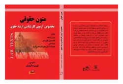 کتاب متون حقوقی (کارشناسی ارشد حقوق) انتشارات عدلیه