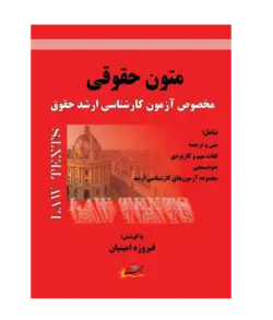 کتاب متون حقوقی (کارشناسی ارشد حقوق) انتشارات عدلیه