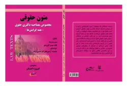 کتاب متون حقوقی مخصوص مصاحبه دکتری حقوق انتشارات عدلیه