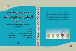 کتاب مجموعه پرسش های چهارگزینه‌ای کارشناسی ارشد حقوق بین‌الملل انتشارات عدلیه