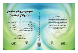 کتاب مجموعه پرسش و پاسخ مصاحبه‌ای مرکز وکلای قوه قضاییه انتشارات عدلیه