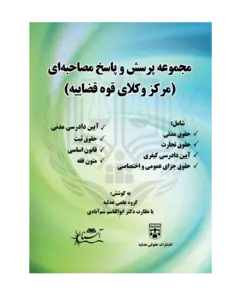 کتاب مجموعه پرسش و پاسخ مصاحبه‌ای مرکز وکلای قوه قضاییه انتشارات عدلیه