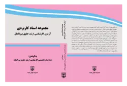 کتاب مجموعه اسناد کاربردی (کارشناسی ارشد حقوق بین الملل) انتشارات عدلیه