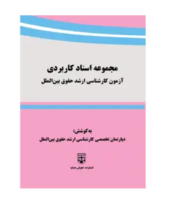 کتاب مجموعه اسناد کاربردی (کارشناسی ارشد حقوق بین الملل) انتشارات عدلیه