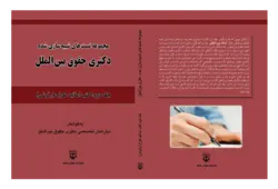 کتاب مجموعه تست شبیه سازی شده آزمون دکتری حقوق بین الملل - جلد دوم انتشارات عدلیه