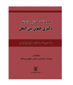 کتاب مجموعه تست شبیه سازی شده آزمون دکتری حقوق بین الملل - جلد دوم انتشارات عدلیه