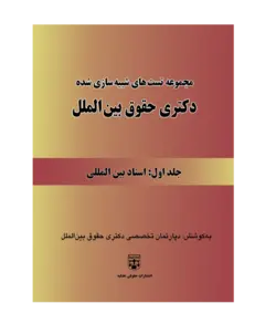 کتاب مجموعه تست های شبیه سازی شده از اسناد بین المللی - جلد اول انتشارات عدلیه
