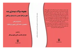 کتاب مجموعه تست های شبیه سازی شده حقوق بین الملل عمومی و حقوق سازمان های بین المللی انتشارات عدلیه