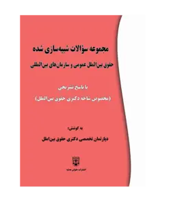 کتاب مجموعه تست های شبیه سازی شده حقوق بین الملل عمومی و حقوق سازمان های بین المللی انتشارات عدلیه