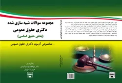 کتاب مجموعه سوالات شبیه سازی حقوق اساسی حقوق عمومی انتشارات عدلیه