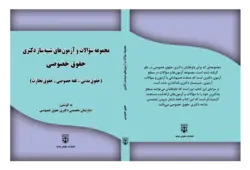 کتاب مجموعه سوالات شبیه سازی شده حقوق خصوصی انتشارات عدلیه