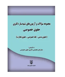 کتاب مجموعه سوالات شبیه سازی شده حقوق خصوصی انتشارات عدلیه