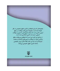 کتاب مجموعه سوالات شبیه سازی شده حقوق خصوصی انتشارات عدلیه