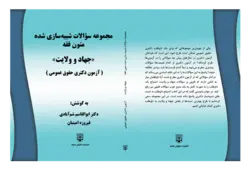 کتاب مجموعه سوالات شبیه سازی شده متون فقه حقوق عمومی انتشارات عدلیه