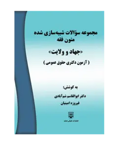 کتاب مجموعه سوالات شبیه سازی شده متون فقه حقوق عمومی انتشارات عدلیه