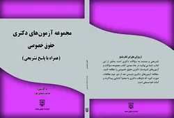 کتاب مجموعه سوالات آزمون دکتری حقوق خصوصی انتشارات عدلیه