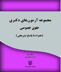 کتاب مجموعه سوالات آزمون دکتری حقوق خصوصی انتشارات عدلیه