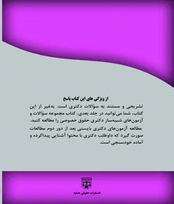 کتاب مجموعه سوالات آزمون دکتری حقوق خصوصی انتشارات عدلیه