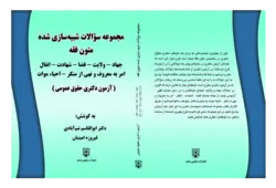 کتاب مجموعه سوالات شبیه سازی شده متون فقه حقوق عمومی انتشارات عدلیه