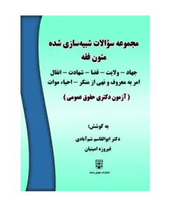 کتاب مجموعه سوالات شبیه سازی شده متون فقه حقوق عمومی انتشارات عدلیه