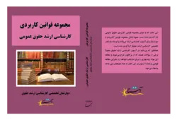 کتاب مجموعه قوانین کاربردی (کارشناسی ارشد حقوق عمومی) انتشارات عدلیه