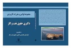 کتاب مجموعه قوانین کاربردی دکتری نفت و گاز انتشارات عدلیه