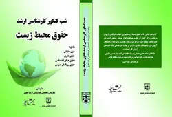کتاب یک جلدی شب کنکور حقوق محیط زیست (کارشناسی ارشد حقوق) انتشارات عدلیه