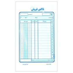 فاکتور فروش تک برگی سایز 210 × 125 میلی متری | اتود | 1086