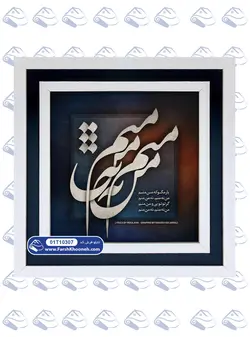 تابلو فرش خوشنویسی من نه منم کد: 10307