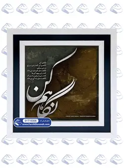 تابلو فرش خوشنویسی نگاهم کن کد: 10306