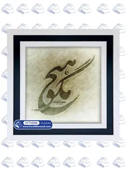 تابلو فرش خوشنویسی هیچ مگو کد: 10305
