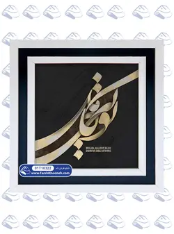 تابلو فرش خوشنویسی طرح تویی کامل کد: 10322