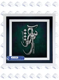 تابلو فرش خوشنویسی آشوبم آرامشم تویی کد: 10326