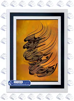 تابلو فرش خوشنویسی طرح افسوس کد: 103616