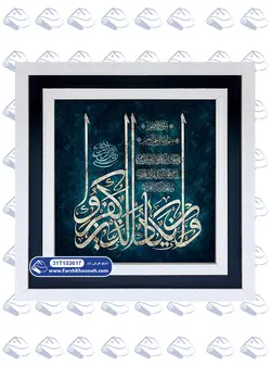 تابلو فرش خوشنویسی وان یکاد سبزآبی کد: 103617