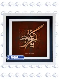 تابلو فرش خوشنویسی این نیز بگذرد کد: 10331