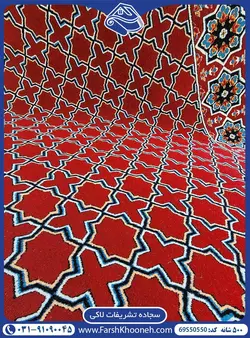 سجاده فرش تشریفات لاکی 500 شانه کد: 50550