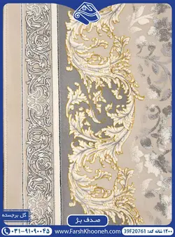 فرش طرح صدف بژ 1200 شانه کد: 20761