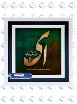 تابلو فرش خوشنویسی ای نوبهار عاشقان کد: 10336