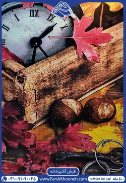 فرش آشپزخانه طرح پاییز و بلوط 500 شانه کد: 501181