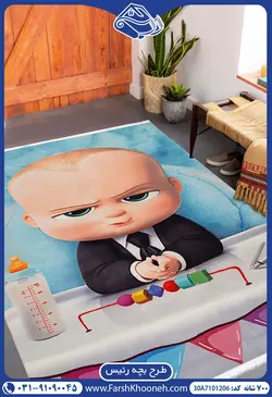 فرش بچه گانه نوزاد طرح بچه رییس 700 شانه کد: 7101206