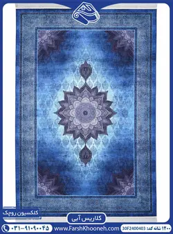 فرش کلاریس سایه روشن آبی 1200 شانه کد: 2400403