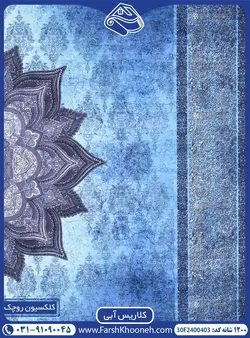 فرش کلاریس سایه روشن آبی 1200 شانه کد: 2400403