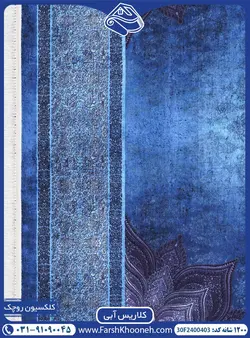 فرش کلاریس سایه روشن آبی 1200 شانه کد: 2400403