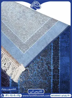 فرش کلاریس سایه روشن آبی 1200 شانه کد: 2400403